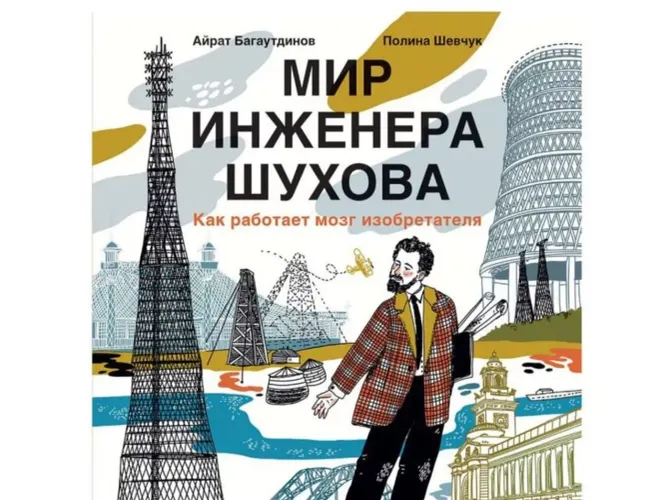 Презентация книги Айрата Багаутдинова «Мир инженера Шухова» 