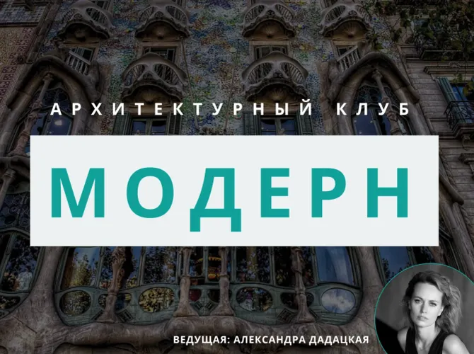 Архитектурный клуб: обсуждение модерна