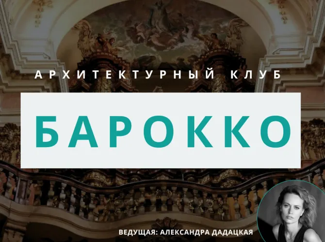 Архитектурный клуб: обсуждение барокко