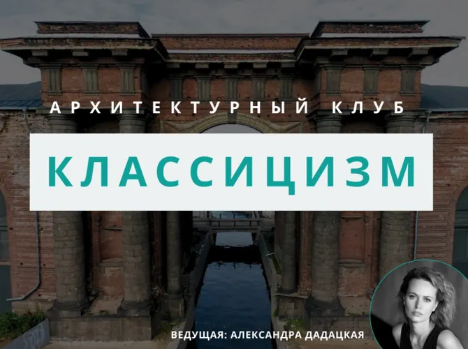 Архитектурный клуб: обсуждение классицизма 