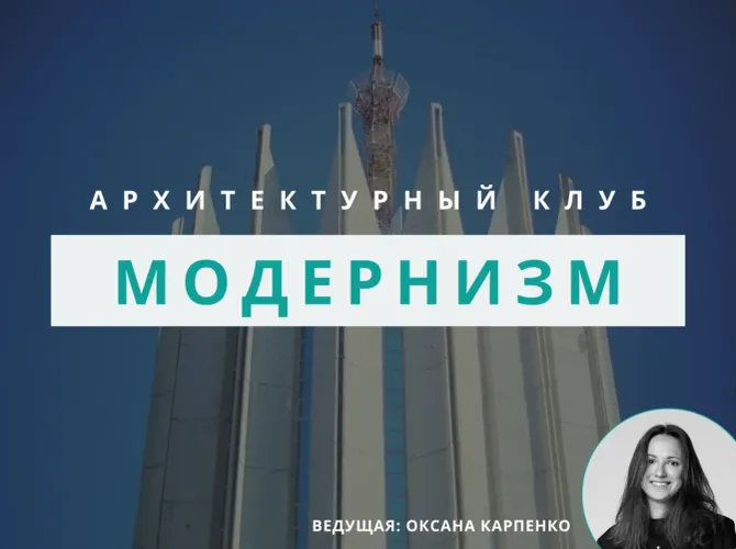 Архитектурный клуб: обсуждение модернизма