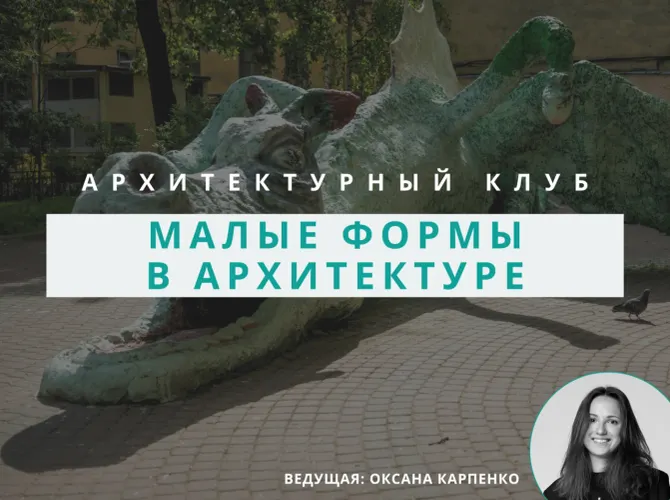 Архитектурный клуб: обсуждение малых форм в архитектуре 