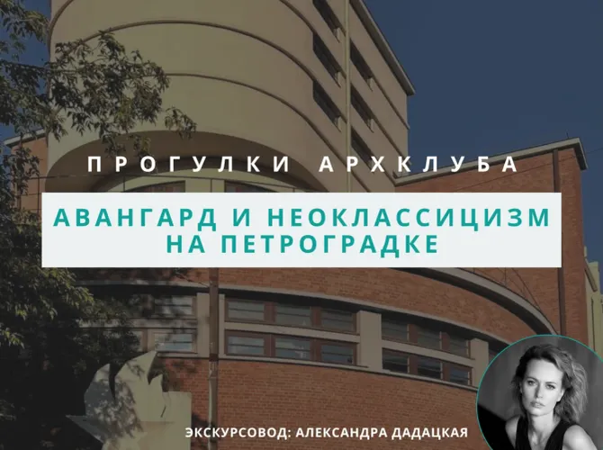 Прогулка архитектурного клуба: Авангард и неоклассицизм на Петроградской стороне