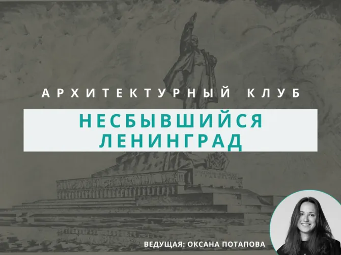 Архитектурный клуб: Несбывшийся Ленинград – что планировалось, но не построено