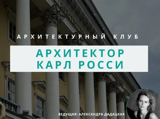 Архитектурный клуб: Архитектор Карл Росси