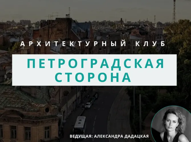 Архитектурный клуб: обсуждение Петроградской стороны