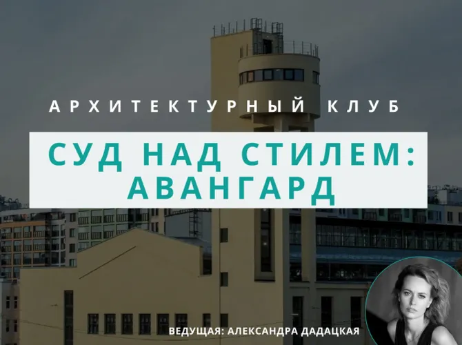 Архитектурный суд над стилем: Авангард
