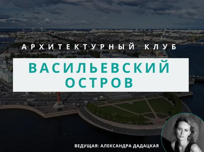 Архитектурный клуб: обсуждение Васильевского острова