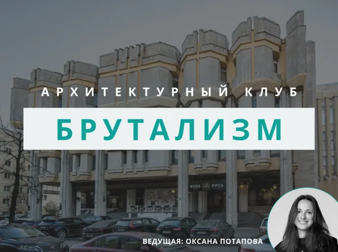 Архитектурный клуб: Брутализм