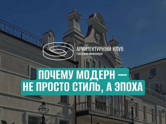 Почему модерн — не просто стиль, а эпоха