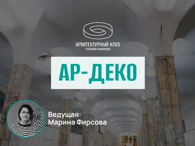 Архитектурный клуб. Ар-деко