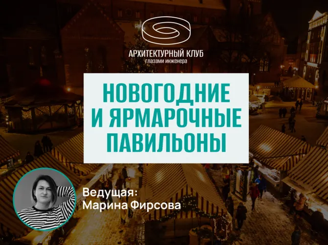 Архитектурный клуб.Новогодние и ярмарочные павильоны