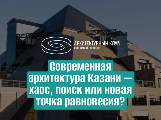Современная архитектура Казани — хаос, поиск или новая точка равновесия?
