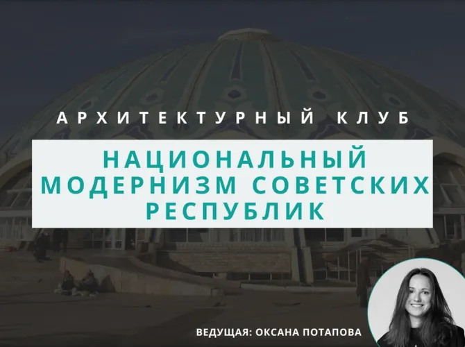 Архитектурный клуб: Национальный модернизм советских республик