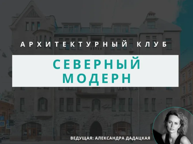 Архитектурный клуб: Северный модерн