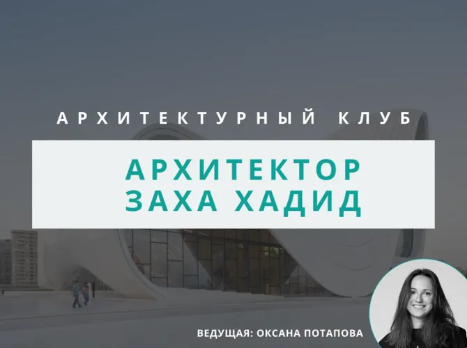 Архитектурный клуб: архитектор Заха Хадид