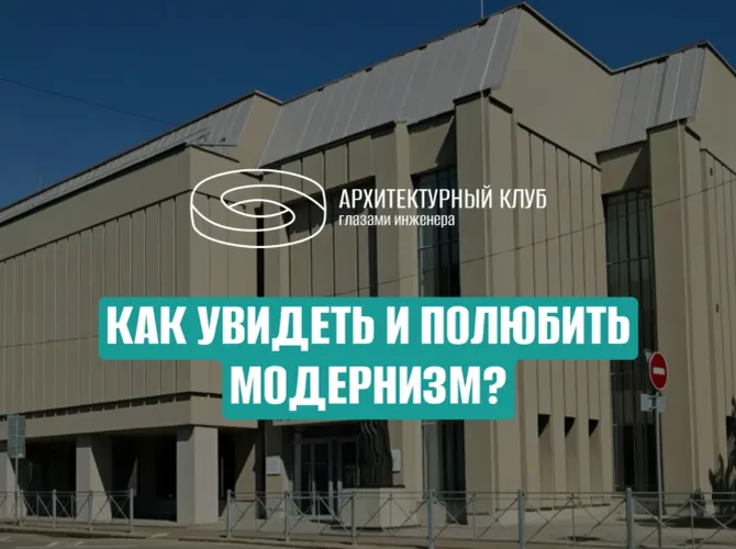 Как увидеть и полюбить модернизм?