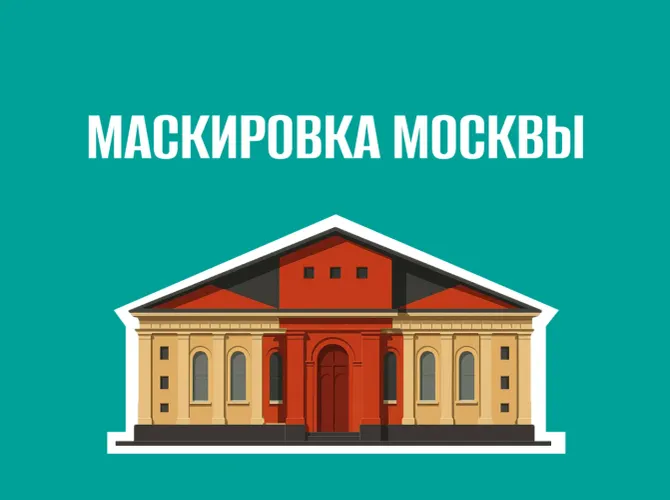 Как прятали Москву. Семейная экскурсия Ирины Аитовой про маскировку Москвы в 1941–1942 годах (7-10 лет)