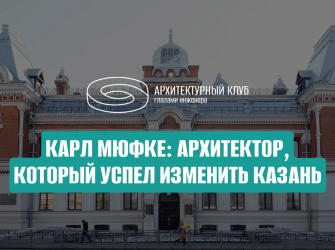 Карл Мюфке: архитектор, который успел изменить Казань