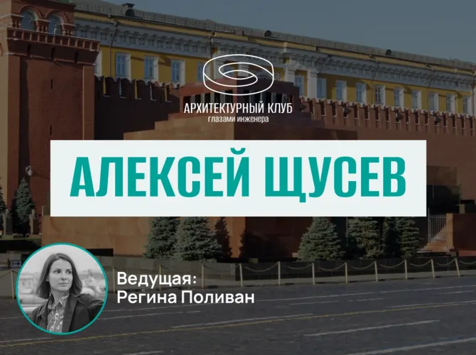 Архитектурный клуб. Алексей Щусев