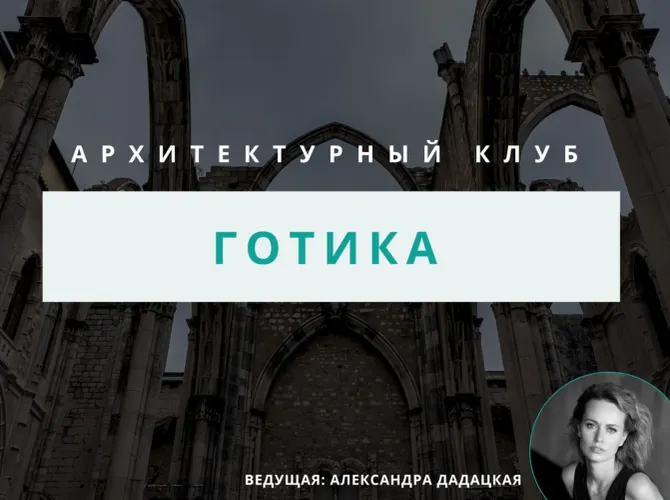 Архитектурный клуб: Готика