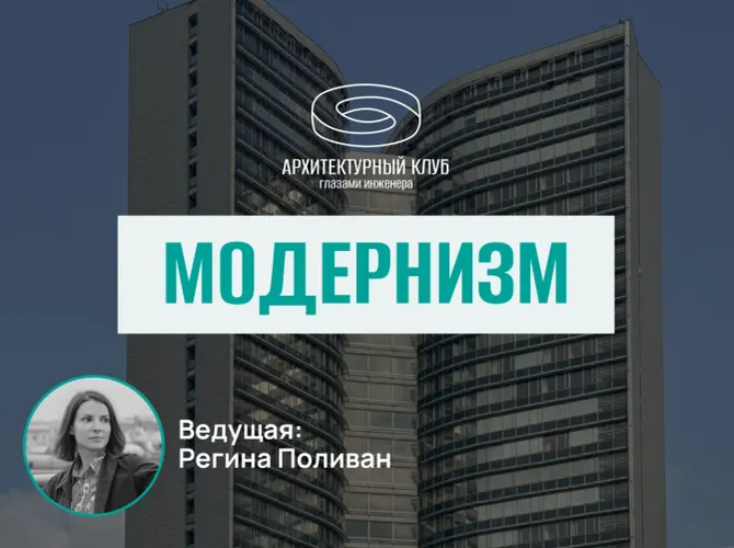 Архитектурный клуб. Модернизм