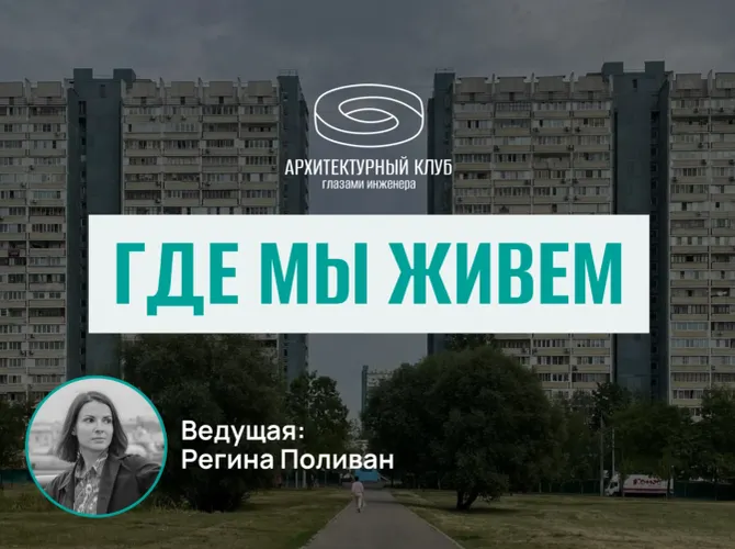 Архитектурный клуб. Где мы живем