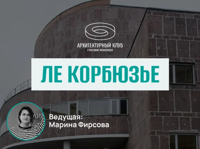 Архитектурный клуб.Ле Корбюзье