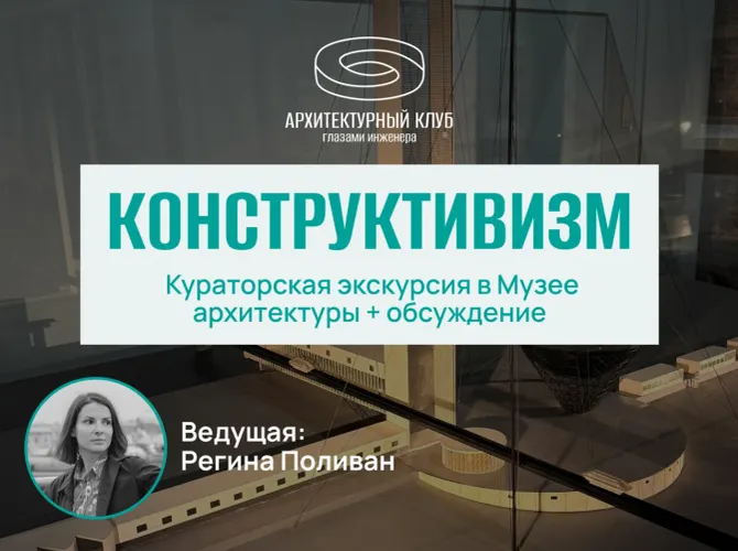 Архитектурный клуб. Конструктивизм. Посещение кураторской экскурсии в Музее архитектуры и обсуждение