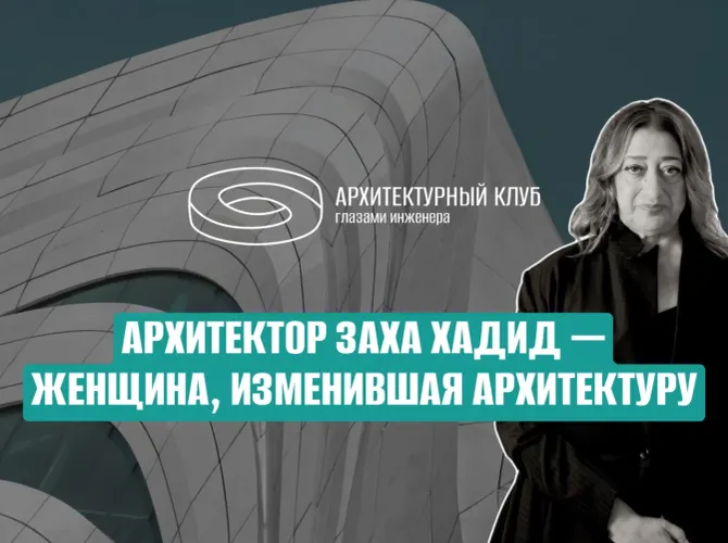 Архитектор Заха Хадид - женщина, изменившая архитектуру