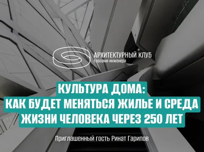 Культура дома: как будет меняться жильё и среда жизни человека через 250 лет