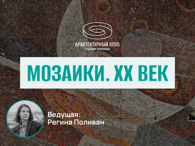 Архитектурный клуб. Мозаики XX века