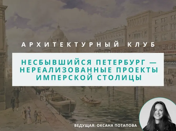 Архитектурный клуб: Несбывшийся Петербург — нереализованные проекты имперской столицы