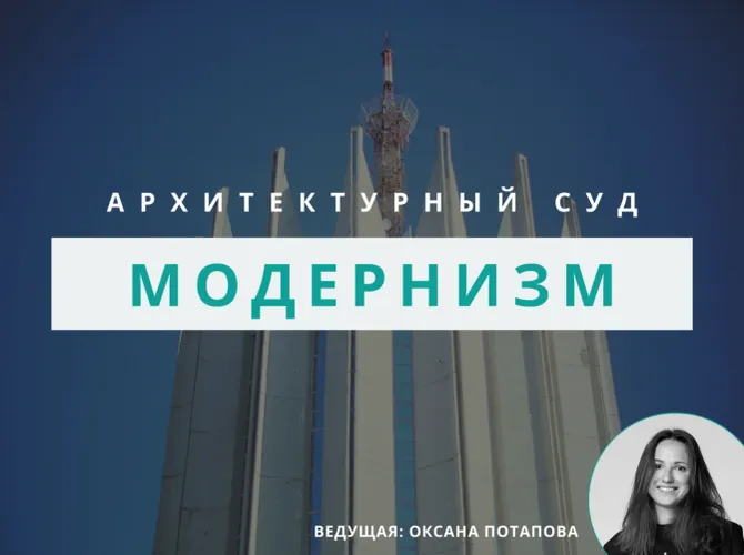 Архитектурный суд: Модернизм