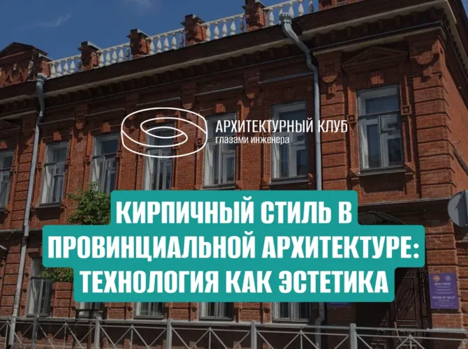 Кирпичный стиль в провинциальной архитектуре: технология как эстетика