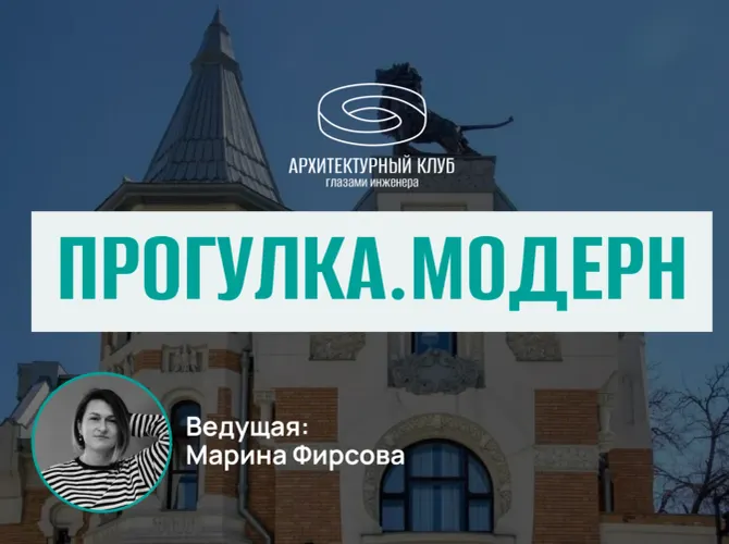 Прогулка с Архитектурным клубом. Модерн 
