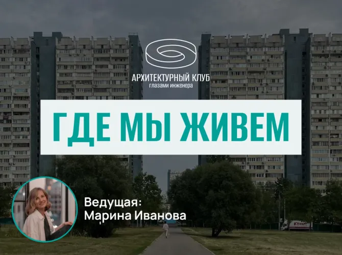 Архитектурный клуб.Где мы живем