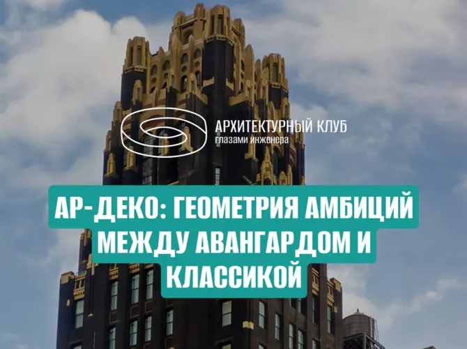 Ар-деко: геометрия амбиций между авангардом и классикой