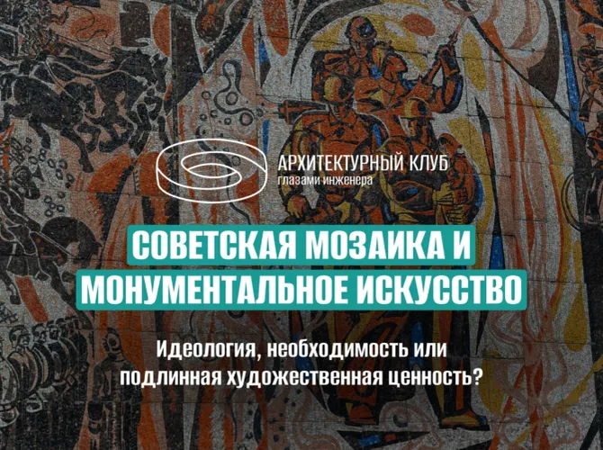 Советская мозаика и монументальное искусство: идеология, необходимость или подлинная художественная ценность?