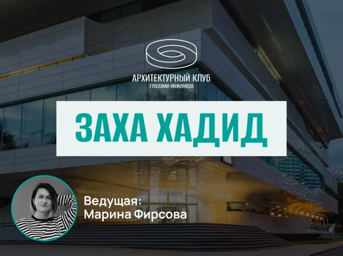 Архитектурный клуб. Заха Хадид. Прогулка+обсуждение