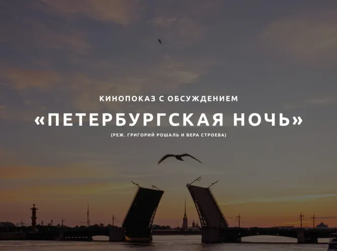Кинопоказ с лекцией-обсуждением «Петербургская ночь: архитектура блистательной столицы»