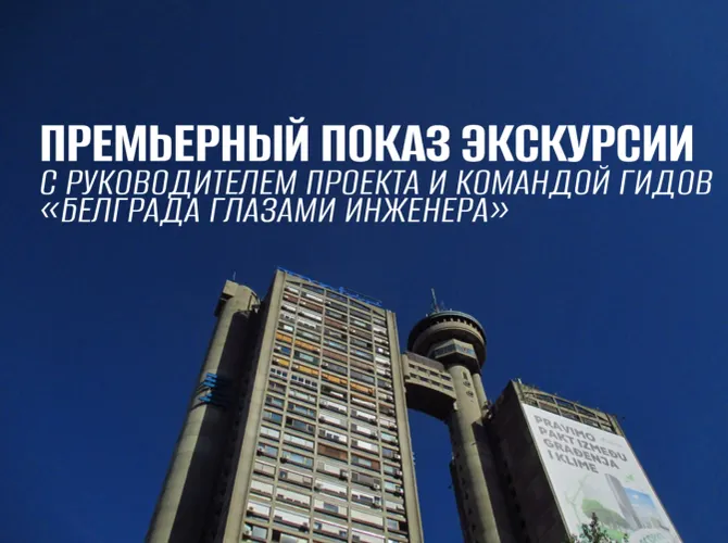 Да что вы натворили?! Экскурсия по архитектуре социалистической Югославии