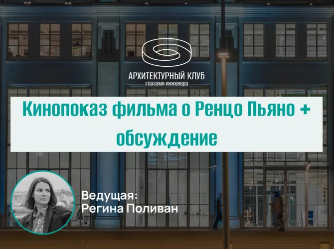 Архитектурный клуб. Кинопоказ фильма о Ренцо Пьяно на Beat Film Festival + обсуждение