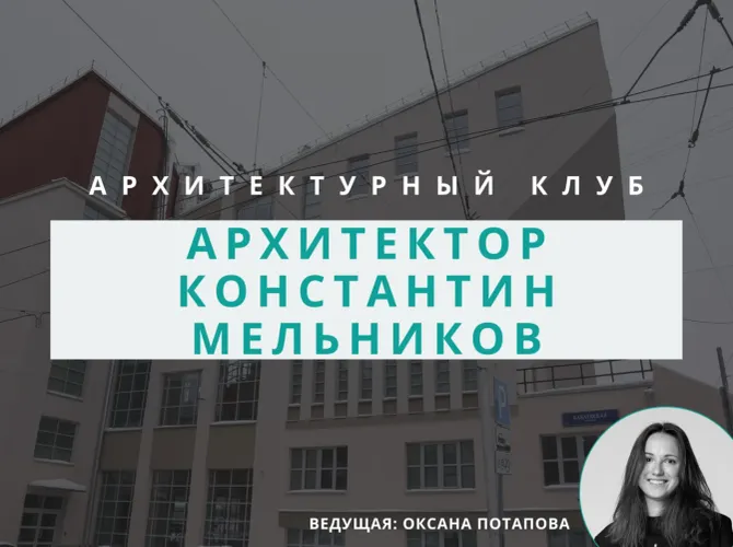 Архитектурный клуб: Константин Мельников