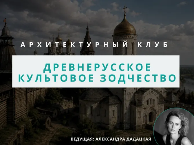 Архитектурный клуб: Древнерусское культовое зодчество