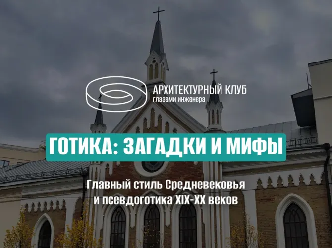 Готика: загадки и мифы главного стиля Средневековья и псевдоготика XIX-XX веков