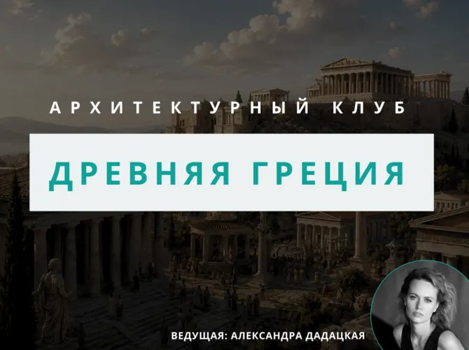 Архитектурный клуб: Древнегреческая архитектура