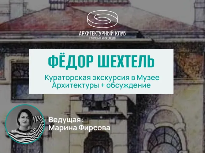 Архитектурный клуб. Федор Шехтель. Посещение кураторской экскурсии в Музее архитектуры и обсуждение.