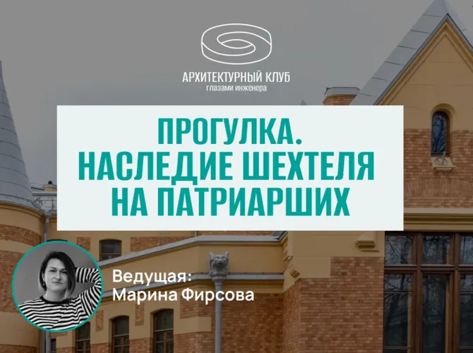 Прогулка с Архитектурным клубом. Наследие Шехтеля на Патриарших