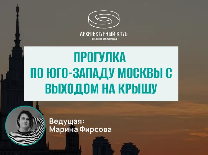Прогулка с Архитектурным клубом. Юго-Запад с выходом на крышу